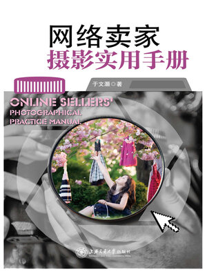 cover image of 网络卖家摄影实用手册